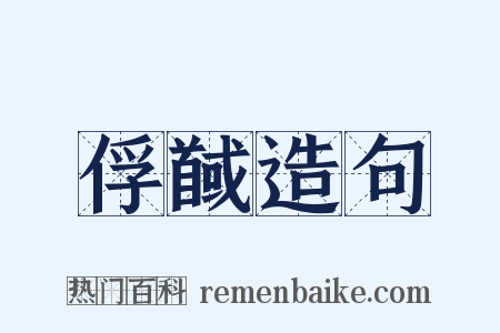俘馘造句是什么意思的图片